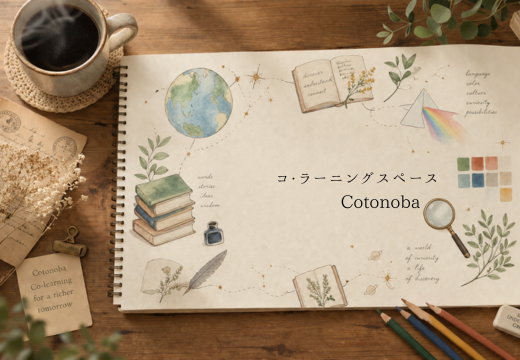 Canokotoが運営するコ・ラーニングスペースCotonoba。大人の学びもキャリアも、私たちのライフを豊かにしてくれます。